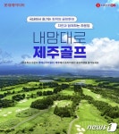 롯데온, 롯데스카이힐CC 제주 여행상품 단독 판매