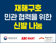 ABC마트, 장마철 수해 대비 신발 1000족 희망브리지에 기부