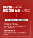 롯데마트, 금천·신갈·양평점 등 3곳 캠핑용품 보관 서비스 실시