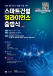 민간 주축 스마트건설 협의체 출범한다…선도 프로젝트 선정 등 주도