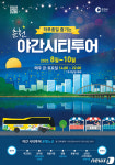 춘천시, 8월 4일부터 10월까지 매주 금·토 야간시티투어