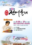 광양전어축제 8월 25~27일 망덕포구 무접섬광장에서