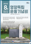 경북북부보훈지청 8월 현충시설에 영양군 지경리 독립운동기념비 선정