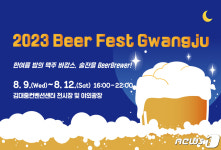 한여름 밤의 맥주 바캉스…Beer Fest Gwangju 9일 개막