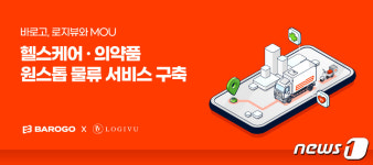 바로고-로지뷰 헬스케어·의약품 원스톱 물류 서비스 구축 맞손