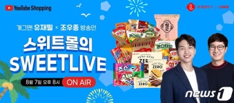 롯데웰푸드, 제과업계 최초 유튜브 쇼핑 라이브 진행