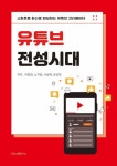 스마트폰만 있으면 누구나 유튜버가 될 수 있다