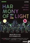 울산 북구문화예술회관, 융복합 미디어쇼 하모니 오브 라이트 공연