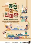 인천공항공사-GK재단 퓨전국악 한마당 개최