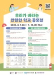 교육부 우리가 바라는 안전한 학교 공모전 개최