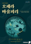 국립부산과학관, 12일 오페라 마술피리 공연