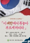제천 세명고, 독립운동가 기억하는 전시회 열어