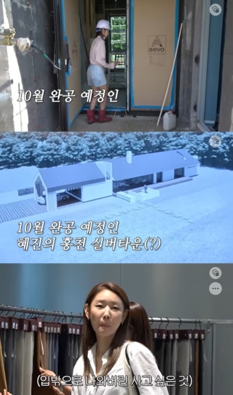 한혜진, '실버타운' 홍천 별장 10월 완공 