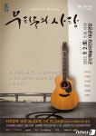 故 김광석·유재하·김현식 명곡 어쿠스틱 뮤지컬로 만난다