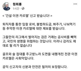 “공익신고 바랍니다”…원희룡, 건설현장 검은 유착 끊는다