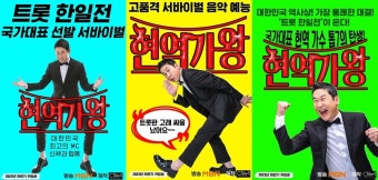 '미스트롯' 서혜진 PD, '현역가왕' 론칭…트로트 국가대표 뽑는다