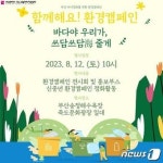 부산 5060세대 내일 해양 쓰담쓰담해 활동…송정해수욕장 정화 봉사