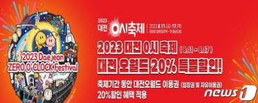 오월드, 대전 0시 축제 기념 이용권 20% 할인