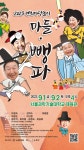 노원구, 어르신 위한 연희마당놀이 마들·뺑파 선봬