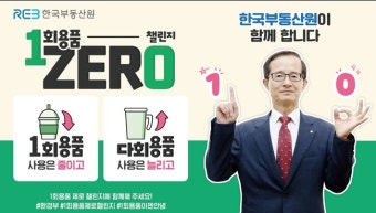 손태락 한국부동산원 원장, 일회용품 제로 챌린지 동참