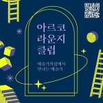 다시 열린 예술가의 집, 새롭게 만나는 예술…아르코 라운지 클럽
