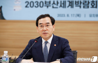 이창양 장관, 부산세계박람회 유치상황 점검회의 모두발언