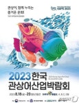 제8회 한국관상어산업 박람회 경기 시흥 아쿠아펫랜드서 10~20일 개최