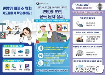 23일 전국 동시 '공습 대비' 민방위 훈련…2017년 이후 6년만