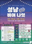 공연 즐기고 수제맥주 맛보고…울산 18·19일 성남 비어나잇