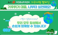 기후위기 대응 나부터 실천해요[뉴스1 대전충남 지구사랑 캠페인]