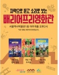 서울역사박물관, 8~11월 배리어 프리 영화 상영