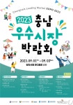 ‘충남우수시장박람회’ 내달 1∼3일 당진서 열린다