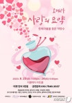 전북문화관광재단, 더클래식아트홀 오페라 한옥마을을 찾은 약장수 선보여