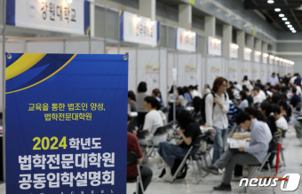 2024학년도 법학전문대학원 공동입학설명회