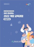경남교육청, 2022 개정 초등 교육과정 이해 자료 개발