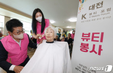 대전 K뷰티 포럼 봉사단, 어르신 이·미용 봉사