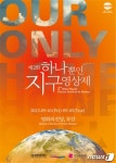 하나뿐인 지구영상제 1일 개막…기후 위기 공감대 형성