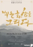 정읍시 ‘백운화상을 그리다’ 인문학 토크콘서트…9월3일 개최