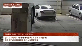 애가 뛰어와 부딪혔는데…대리기사 5분간 무차별 폭행한 부부[영상]