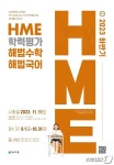 천재교육, 2023 하반기 HME 전국 해법수학 해법국어 학력평가 실시