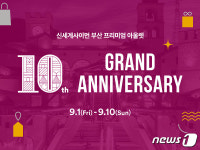 신세계사이먼 부산프리미엄아울렛 10주년…지역 최대 감사제