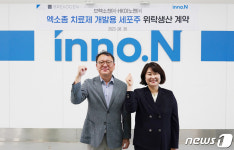 HK이노엔, 브렉소젠 엑소좀 치료제 세포주 위탁생산