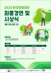 반짝이는 녹색산업 창업 아이디어…2023 환경창업대전 개최