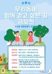 우리동네 함께 걸어요 강릉시, 10월 6일까지 걷기 좋은 길 공모전