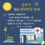 군산시, 공공심야약국 해맑은약국으로 변경 운영