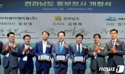 전남도 동부청사 개청식서 투자협약