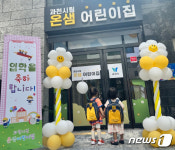 과천시, 푸르지오오르투스 단지 국·공립어린이집 온샘 어린이집 개원