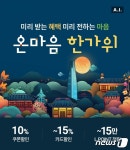 롯데온, 추석 맞이 온마음 한가위 및 선물 상담소 행사 실시