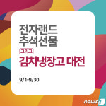 전자랜드, 9월 한가위 맞이 추석 선물 대전 진행
