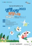 부천시, 16일 안중근 공원서 생명사랑 희망나눔 캠페인개최